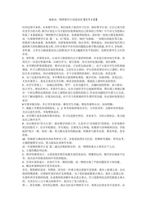 2023最新-最新高一物理教学计划进度表【优秀3篇】