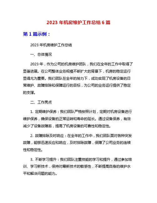 2023年机房维护工作总结6篇