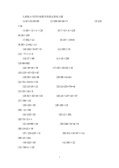 精选人教版小学四年级数学简便运算练习题