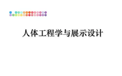最新人体工程学与展示设计PPT课件