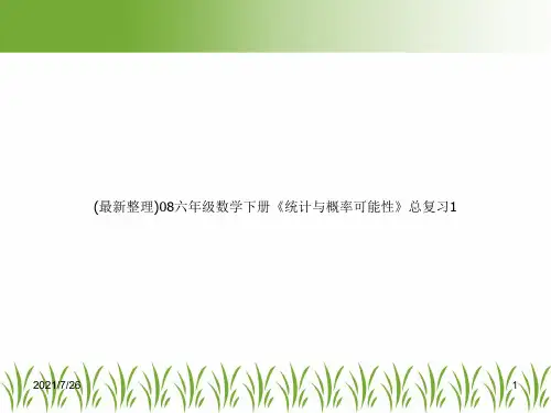 (最新整理)08六年级数学下册《统计与概率可能性》总复习1