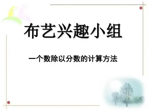 青岛版数学六上第三单元《布艺兴趣小组 分数除法》PPT教学课件2
