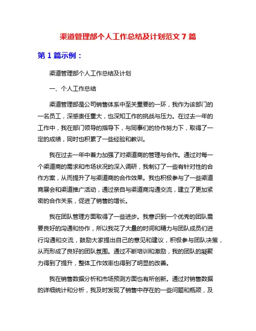 渠道管理部个人工作总结及计划范文7篇