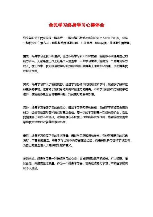 全民学习终身学习心得体会