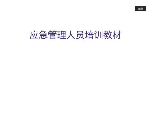 应急管理人员培训教材