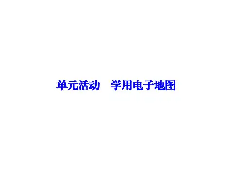 地理鲁教版必修二优化课件：第三单元+单元活动+学用电子地图