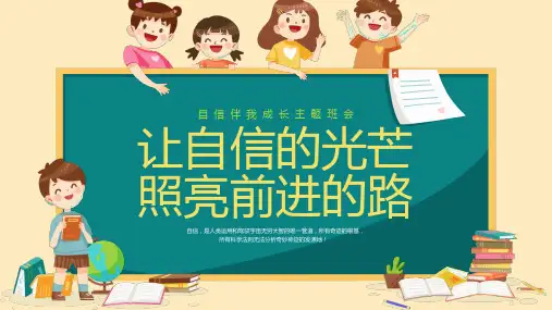 自信伴我成长主题班会