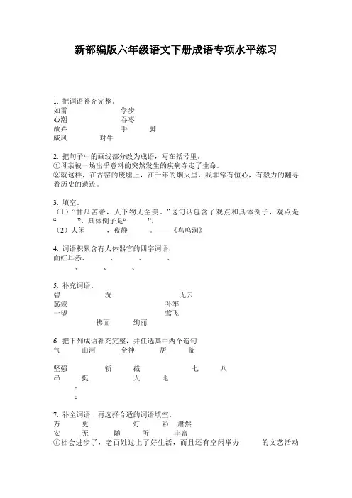 新部编版六年级语文下册成语专项水平练习