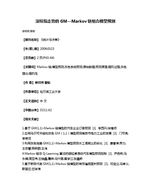 深综指走势的GM—Markov链组合模型预测