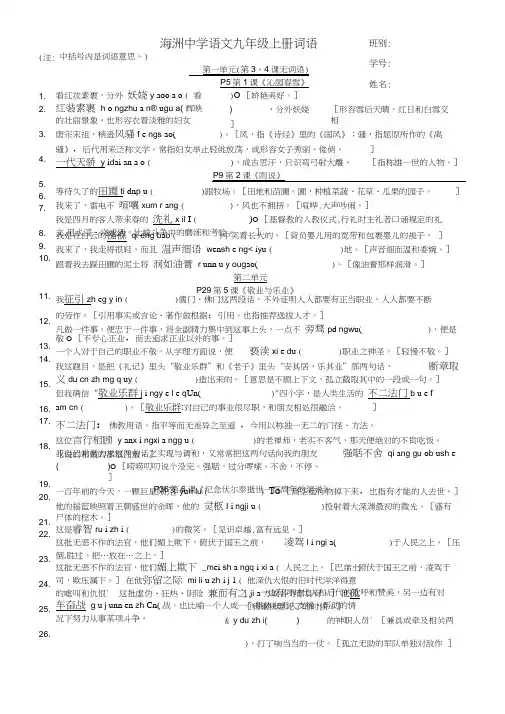 人教版语文九年级“读一读、写一写”字词拼音、解释、原句(许静洁、陈远超)2016-12-29