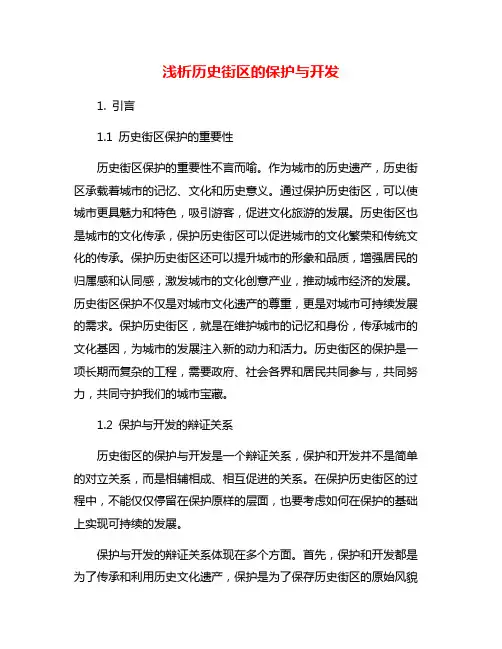 浅析历史街区的保护与开发