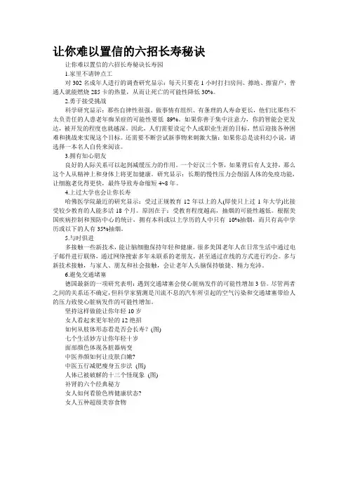 让你难以置信的六招长寿秘诀