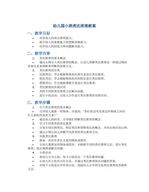 幼儿园小班类比推理教案