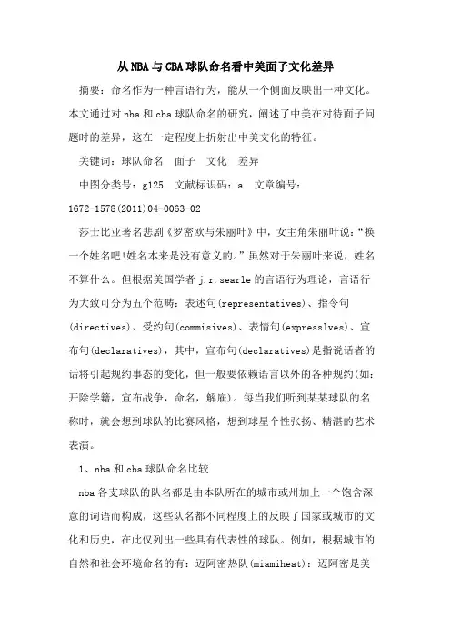 从NBA与CBA球队命名看中美面子文化差异
