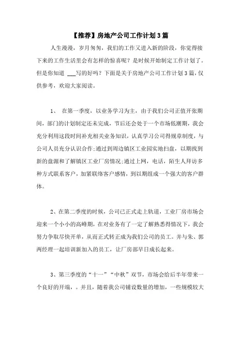 2020年【推荐】房地产公司工作计划3篇