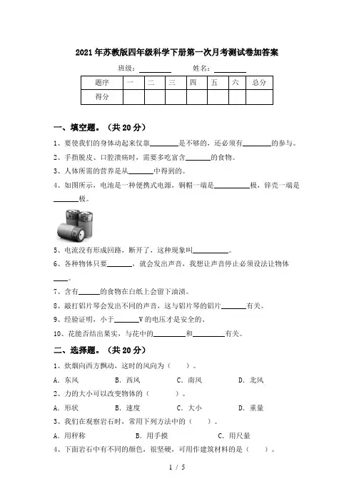2021年苏教版四年级科学下册第一次月考测试卷加答案