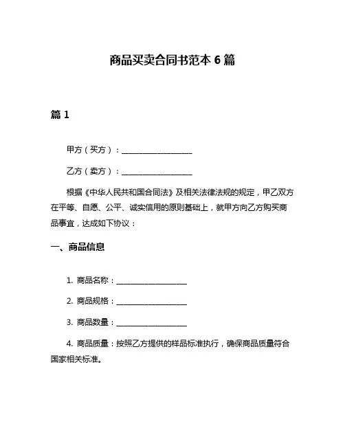 商品买卖合同书范本6篇