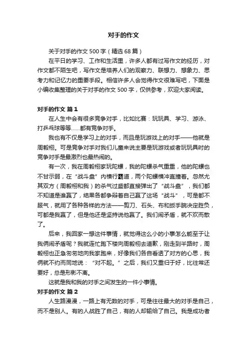 对手的作文