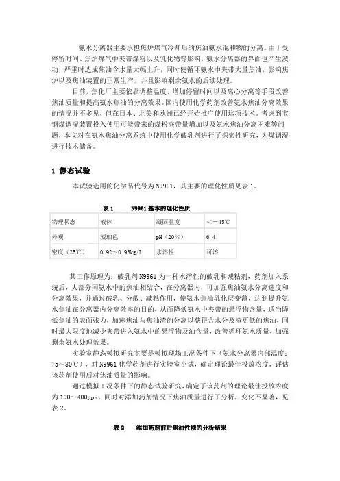 氨水分离器主要承担焦炉煤气冷却后的焦油氨水混和物的分离 (1)