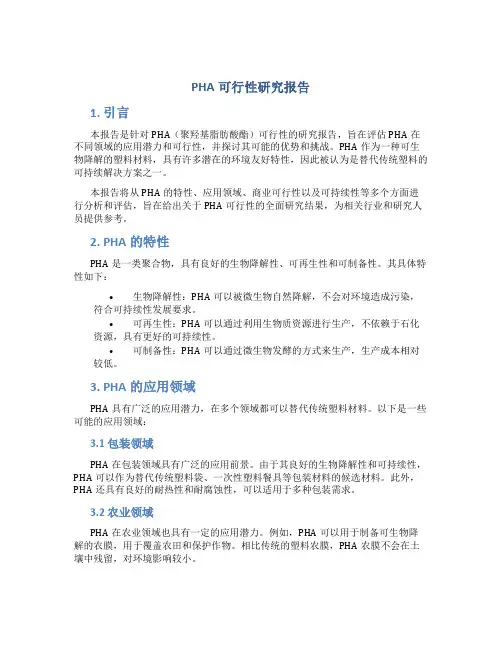 pha可行性研究报告