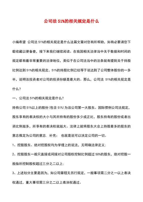 法律法规：公司法51%的相关规定是什么