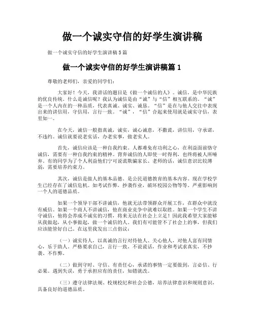 做一个诚实守信的好学生演讲稿
