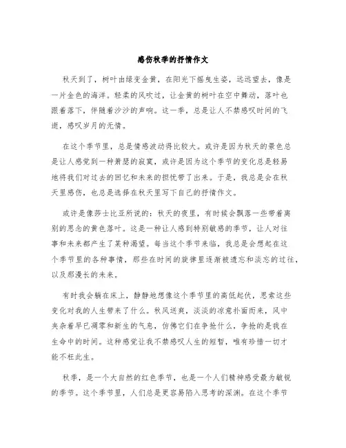 感伤秋季的抒情作文