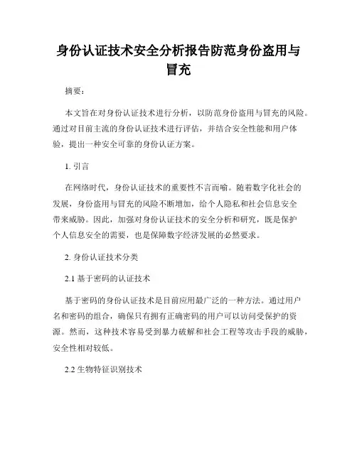 身份认证技术安全分析报告防范身份盗用与冒充