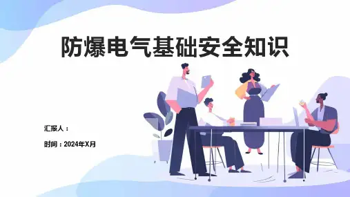 防爆电气基础安全知识