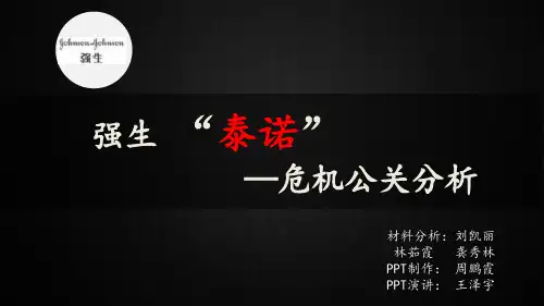 强生泰诺危机公关分析