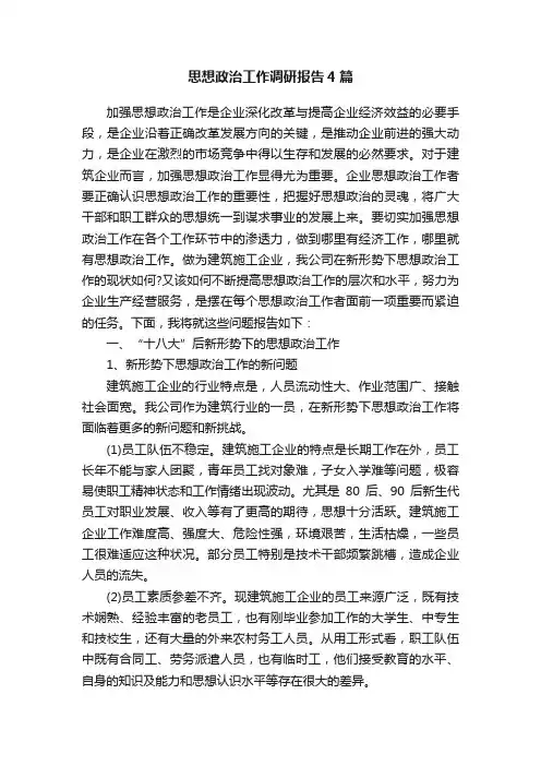 思想政治工作调研报告4篇