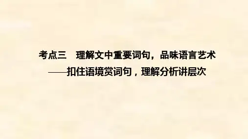 高考语文一轮通用版专题三 文学类文本阅读(二)散文(考点三 理解文中重要词句品味语言艺术)含答案