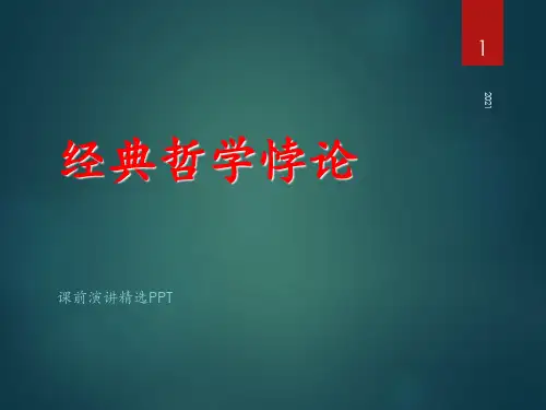 哲学悖论故事-课前推荐PPT课件