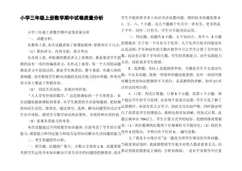 小学三年级上册数学期中试卷质量分析