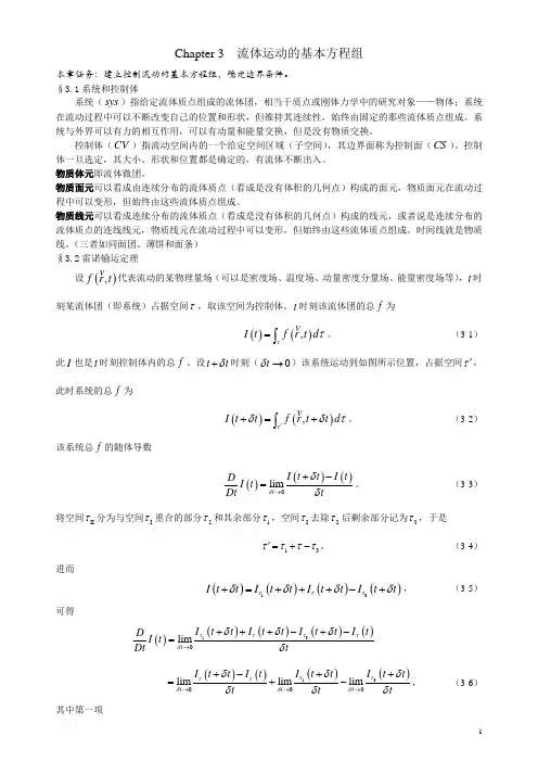 Chapter 3  流体运动的基本方程组