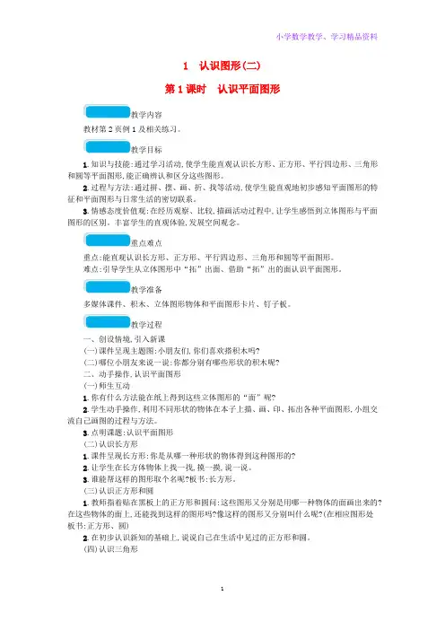 一年级数学下册1认识图形二第1课时认识平面图形教案新人教版