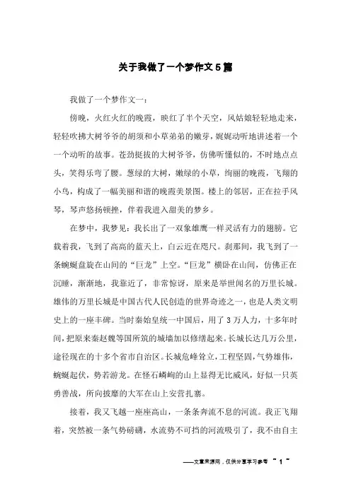 关于我做了一个梦作文5篇
