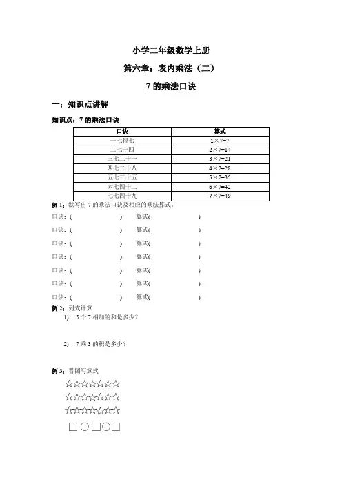 二年级上册数学素材 讲义-6.1 表内乘法(二)_7的乘法口诀 人教新课标(2014秋)