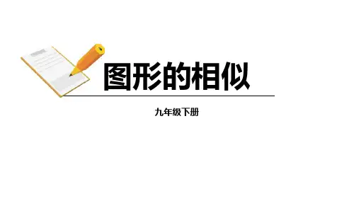 《图形的相似》相似PPT教学课件-人教版九年级数学下册PPT课件