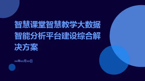智慧课堂智慧教学大数据智能分析平台建设综合解决方案