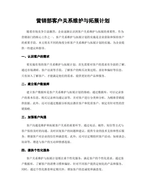 营销部客户关系维护与拓展计划