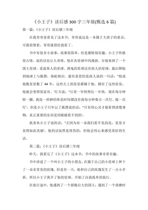 《小王子》读后感300字三年级(6篇)