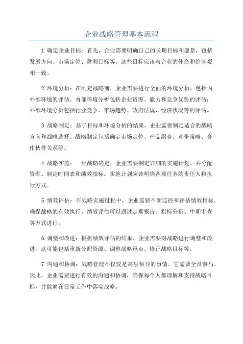 企业战略管理基本流程