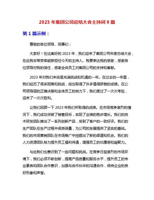 2023年集团公司总结大会主持词9篇