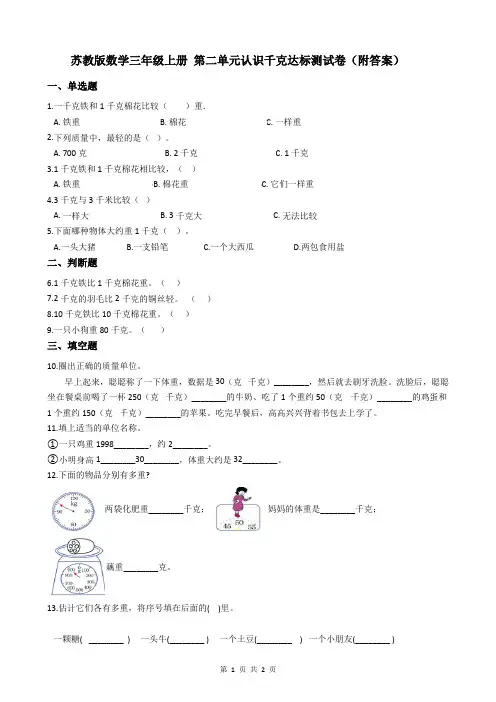 苏教版数学三年级上册 第二单元认识千克达标测试卷(附答案)