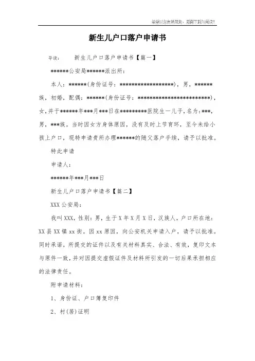 新生儿户口落户申请书