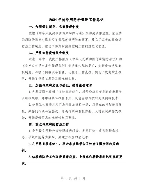2024年传染病防治管理工作总结(四篇)