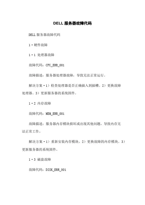 DELL服务器故障代码