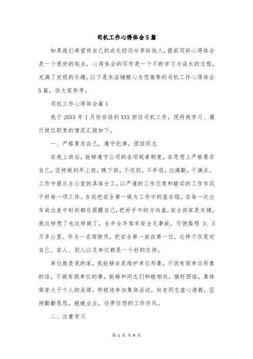 司机工作心得体会5篇