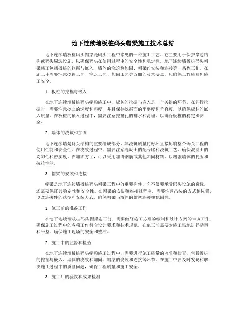 地下连续墙板桩码头帽梁施工技术总结